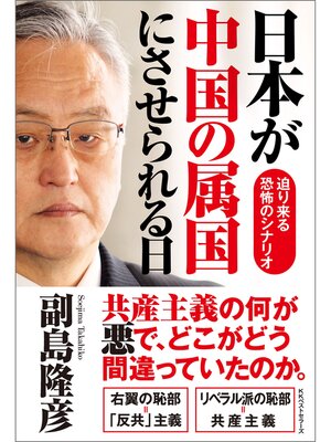 cover image of 日本が中国の属国にさせられる日